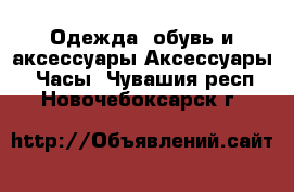 Одежда, обувь и аксессуары Аксессуары - Часы. Чувашия респ.,Новочебоксарск г.